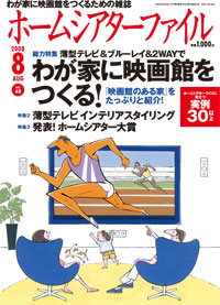 ホームシアターファイル 2008 vol.48