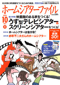 ホームシアターファイル 2008 vol.49
