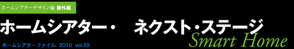 ホームシアターファイル 2010 vol.59
