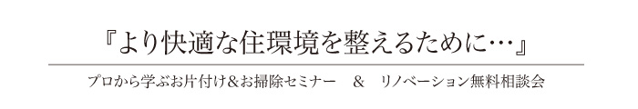 『より快適な住環境を整えるために…』