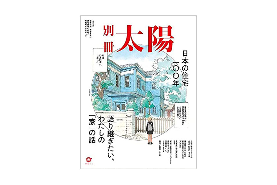 別冊 太陽-日本の住宅100年-に掲載されました image