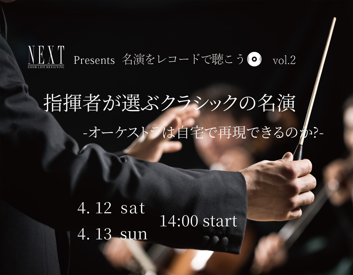 【 指揮者が選ぶ クラシックの名演 】開催のお知らせ